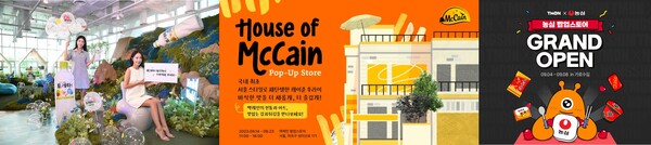 토레타! 월드, 맥케인 푸드, 티몬·농심 (왼쪽부터)