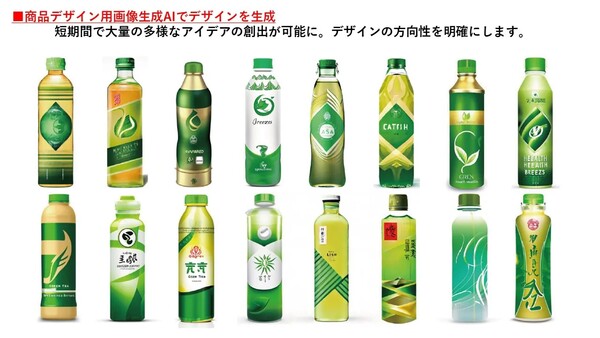 상품 디자인용 이미지 생성 AI로 생성한 디자인. 단기간에 대량의 다양한 아이디어의 창출이 가능하고, 디자인의 방향성을 명확하게 한다.