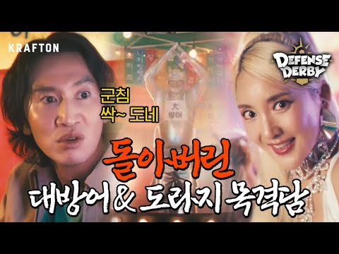 크래프톤, 이광수·바다와 함께한 '디펜스 더비' 광고 영상 공개 < Campaigns < AD& < 기사본문 - 매드클럽