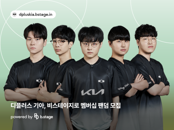 디플러스 기아,비스테이지로 멤버십 팬덤 모집∙∙∙브랜드 가치 높인다