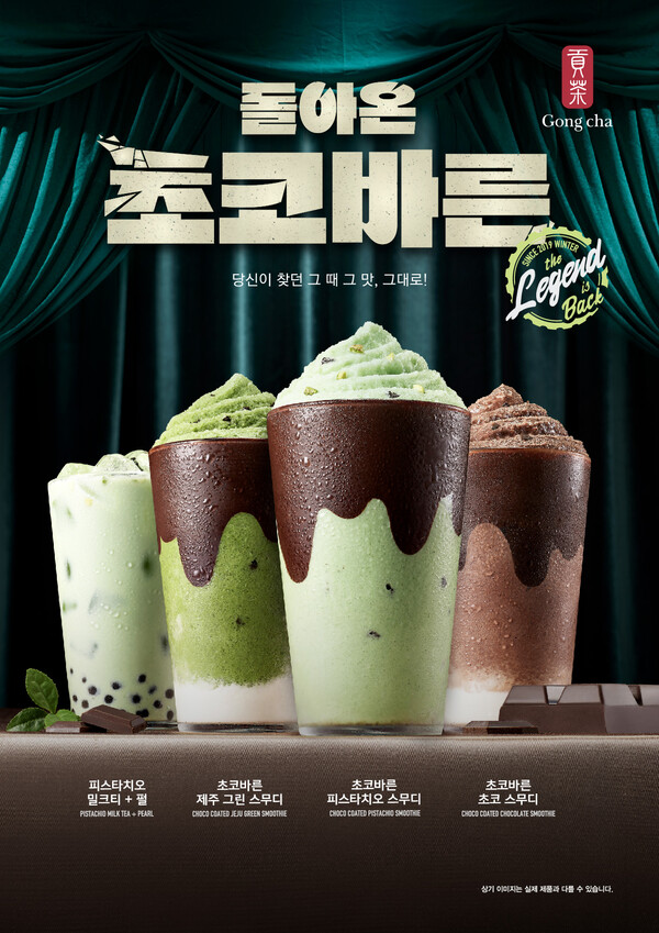 공차코리아, 초코바른 3종 및 피스타치오 밀크티+펄