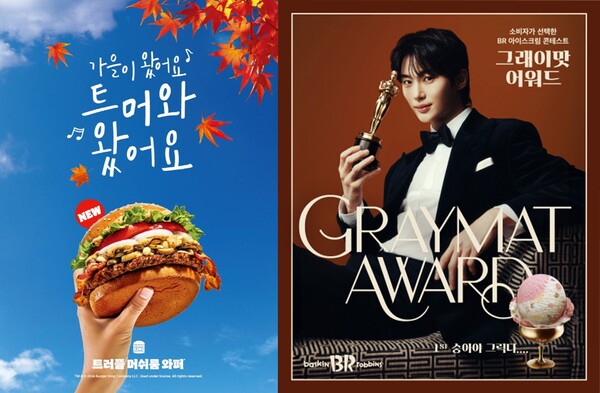 버거킹, SPC배스킨라빈스 (왼쪽부터)