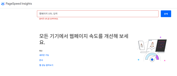 (*구글의 PageSpeed Insights 같은 무료 도구를 통해 현재 자사 속도를 점검하고 개선 팁 등을 확인해 볼 수 있습니다.)