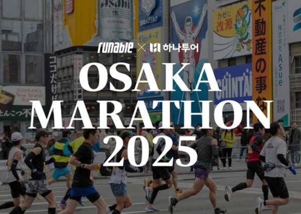하나투어가 최근 판매한 '2025 오사카 마라톤 4일' 패키지